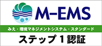 M-EMS みえ・環境マネジメントシステム・スタンダード ステップ1認証
